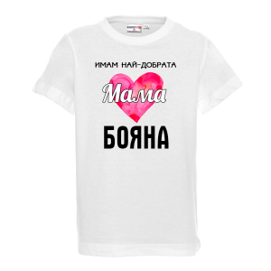 Тениска с надпис - Имам най-добрата мама