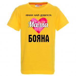 Тениска с надпис - Имам най-добрата мама