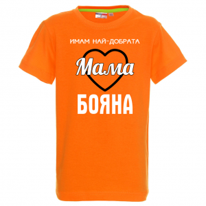 Тениска с надпис - Имам най-добрата мама