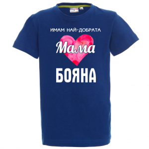 Тениска с надпис - Имам най-добрата мама