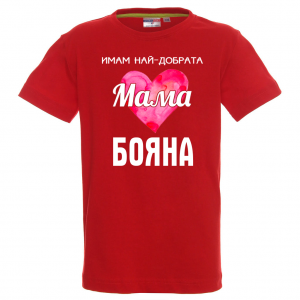 Тениска с надпис - Имам най-добрата мама