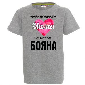 Тениска с надпис - Най-добрата мама