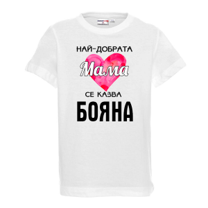 Тениска с надпис - Най-добрата мама