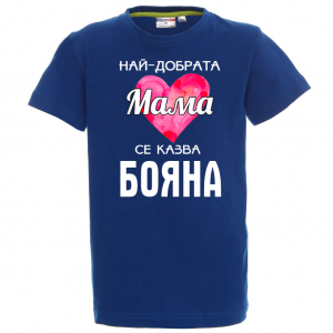 Тениска с надпис - Най-добрата мама