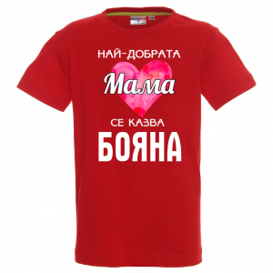 Тениска с надпис - Най-добрата мама