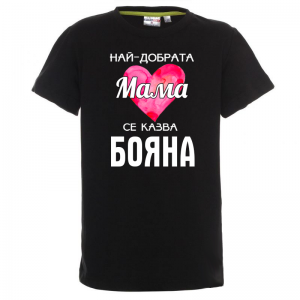 Тениска с надпис - Най-добрата мама