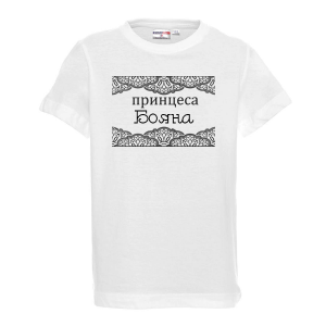 Тениска с надпис- Принцеса Бояна
