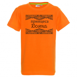 Тениска с надпис- Принцеса Бояна