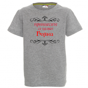 Тенискас надпис - Принцесите се казват Бояна