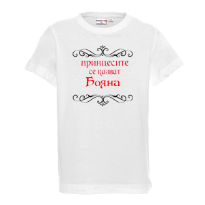 Тенискас надпис - Принцесите се казват Бояна
