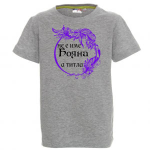 Тениска с надпис- Не е име Бояна, а титла