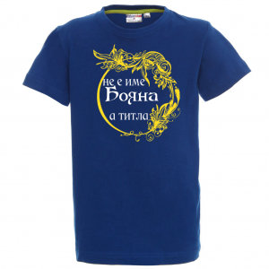 Тениска с надпис- Не е име Бояна, а титла