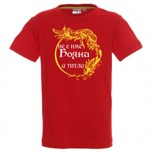 Тениска с надпис- Не е име Бояна, а титла