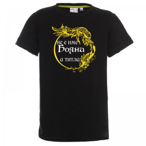 Тениска с надпис- Не е име Бояна, а титла