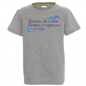 Тениска с надпис- Бояна е титла