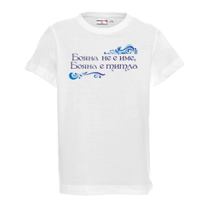 Тениска с надпис- Бояна е титла
