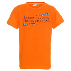 Тениска с надпис- Бояна е титла