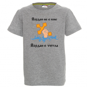 Тениска с надпис - Йордан е титла