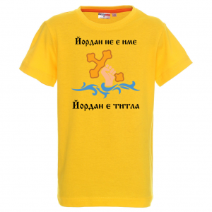 Тениска с надпис - Йордан е титла