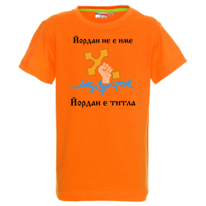 Тениска с надпис - Йордан е титла