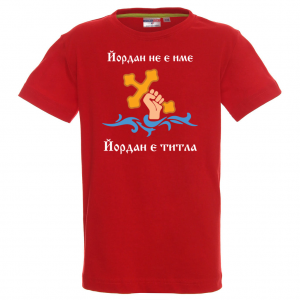 Тениска с надпис - Йордан е титла