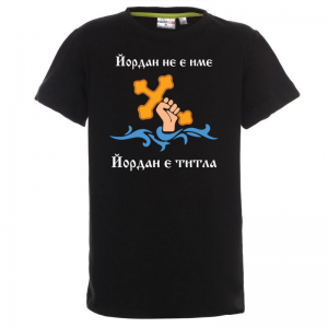 Тениска с надпис - Йордан е титла