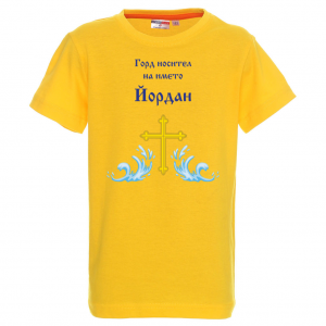 Тенискас надпис - Горд носител на името Йордан