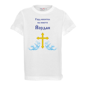 Тенискас надпис - Горд носител на името Йордан