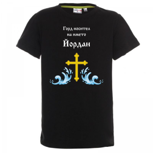 Тенискас надпис - Горд носител на името Йордан