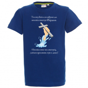 Тениска с надпис за Йордановден