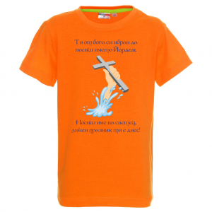 Тениска с надпис за Йордановден