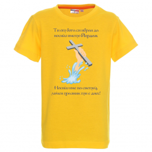 Тениска с надпис за Йордановден