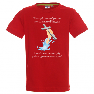 Тениска с надпис за Йордановден