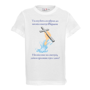 Тениска с надпис за Йордановден