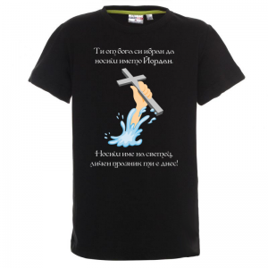 Тениска с надпис за Йордановден