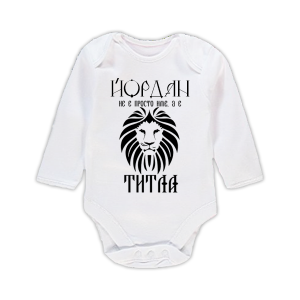 Бебешко боди с надпис- Йордан е титла