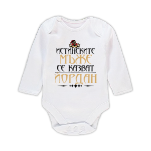 Бебешко боди с надпис- Истинските мъже се казват Йордан