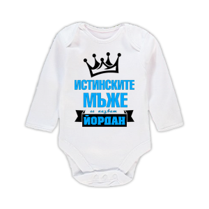Бебешко боди с надпис - Истинските мъже