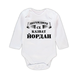 Бебешко бодис надпис - Легендите се казват Йордан