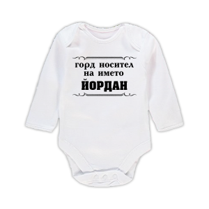 Бебешко боди с надпис - Горд носител на името Йордан