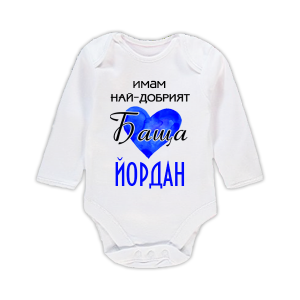 Бебешко боди с надпис- Имам най-добрият баща