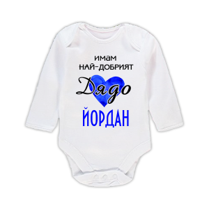 Бебешко боди с надпис- Имам най-добрия дядо