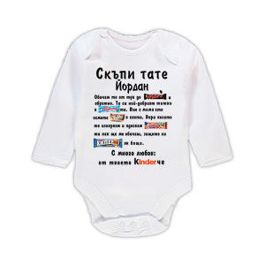 Бебешко боди  с надпис - Скъпи тате
