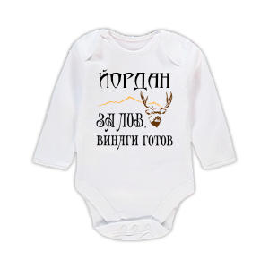 Бебешко боди с надпис - За лов винаги готов