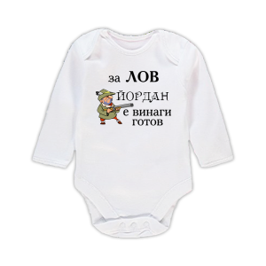 Бебешко бодис надпис  - За лов Йордан е винаги готов