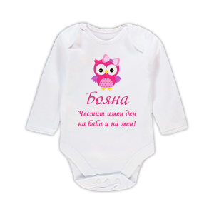 Бебешко бодис надпис - Честит имен ден на баба и на мен
