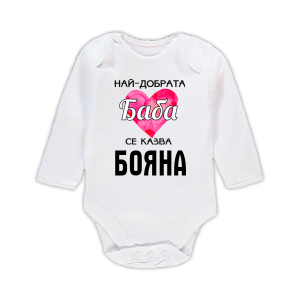 Бебешко боди с надпис - Най-добрата баба