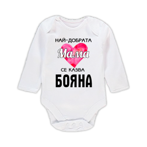 Бебешко боди с надпис - Най-добрата мама