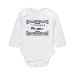 Бебешко боди  с надпис- Принцеса Бояна