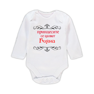 Бебешко боди с надпис - Принцесите се казват Бояна
